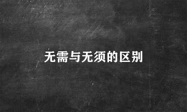 无需与无须的区别