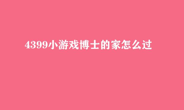 4399小游戏博士的家怎么过