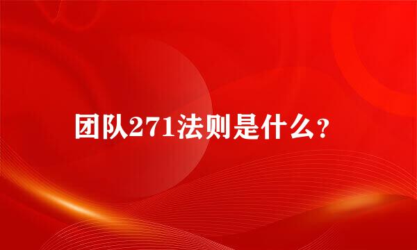 团队271法则是什么？