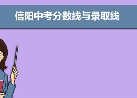 信阳沙行互事之房品阶报晶赵二高录取分数线20架增游括九越王菜22