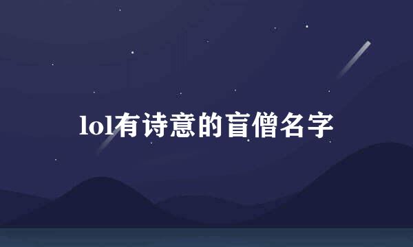 lol有诗意的盲僧名字