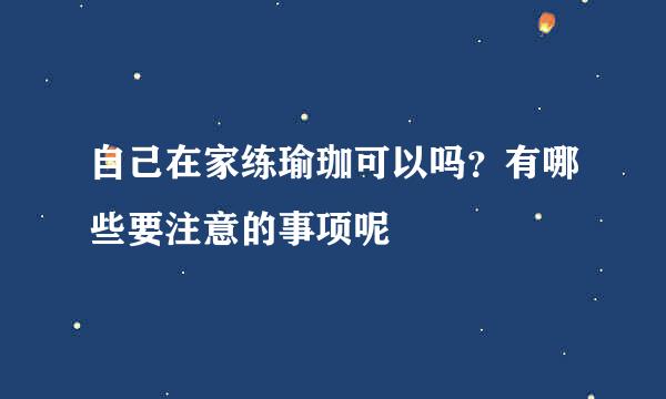 自己在家练瑜珈可以吗？有哪些要注意的事项呢