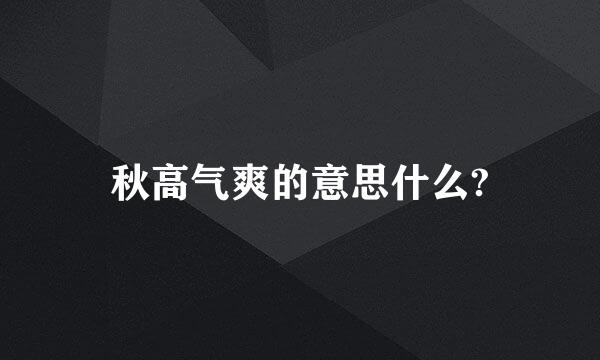 秋高气爽的意思什么?