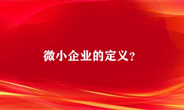 微小企业的定义？