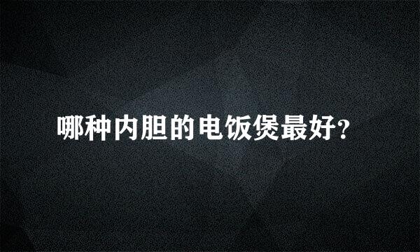 哪种内胆的电饭煲最好？