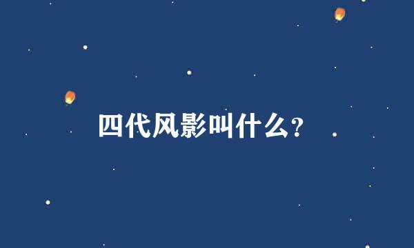 四代风影叫什么？