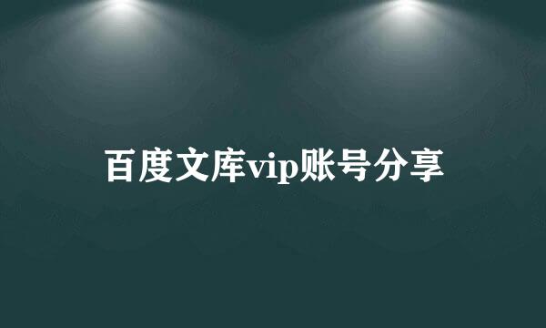 百度文库vip账号分享