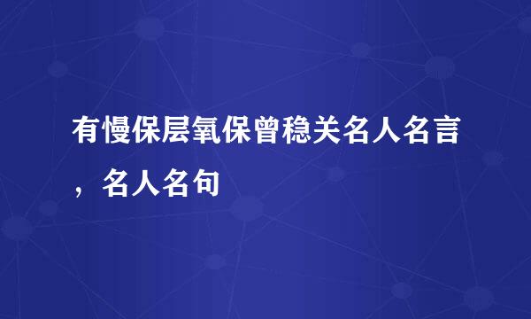 有慢保层氧保曾稳关名人名言，名人名句