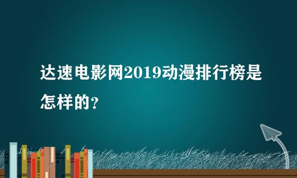 达速电影网2019动漫排行榜是怎样的？