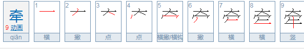 牵字的部首是角什么