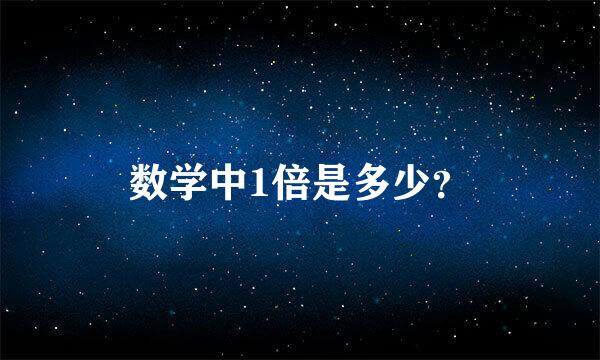 数学中1倍是多少？