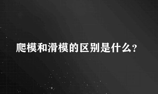 爬模和滑模的区别是什么？