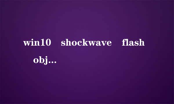 win10 shockwave flash object 不可用