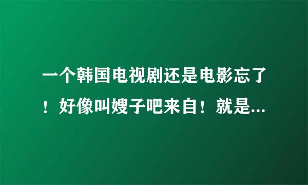 一个韩国电视剧还是电影忘了！好像叫嫂子吧来自！就是哥哥出差了！然后他两个就偷360问答偷的那个了！挺黄的！属于3