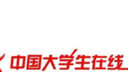 中国大学生网属于什么等级的？国家级？省级？市级？来自加学分用的