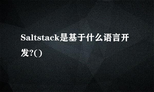 Saltstack是基于什么语言开发?()