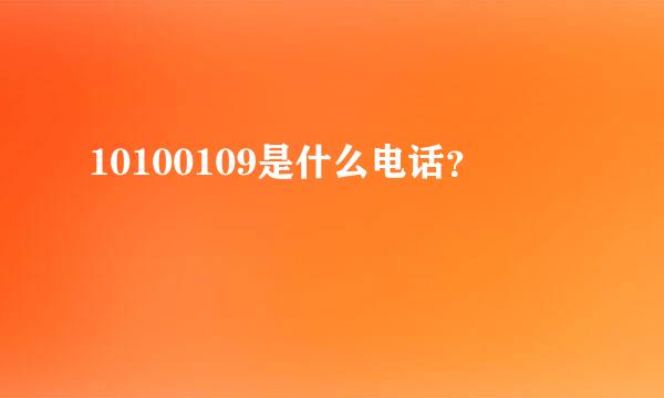 10100109是什么电话？