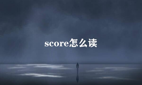 score怎么读