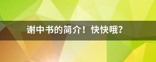 谢中书的简介！快快哦？