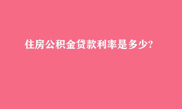 住房公积金贷款利率是多少?