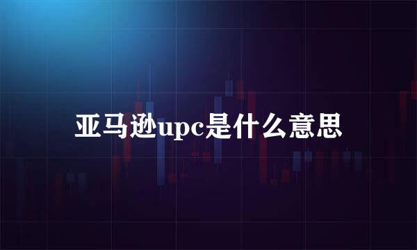 亚马逊upc是什么意思