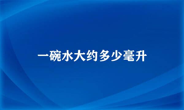 一碗水大约多少毫升