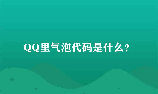 QQ里气泡代码是什么？