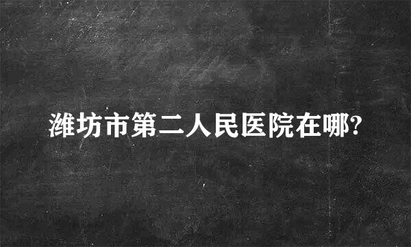 潍坊市第二人民医院在哪?