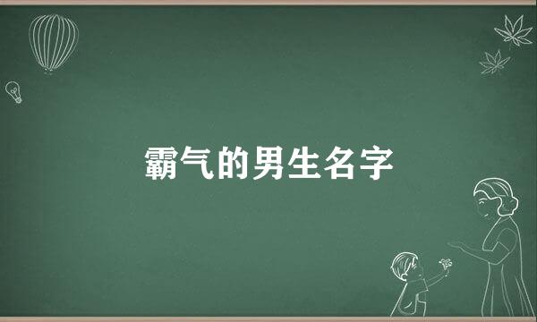 霸气的男生名字