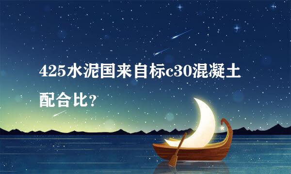 425水泥国来自标c30混凝土配合比？