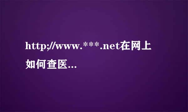 http;//www.***.net在网上如何查医保的余额