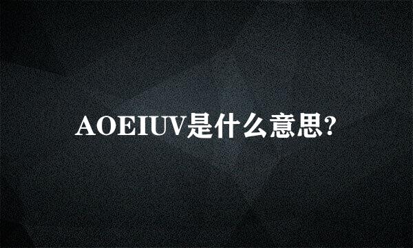 AOEIUV是什么意思?