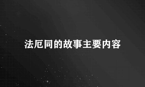 法厄同的故事主要内容