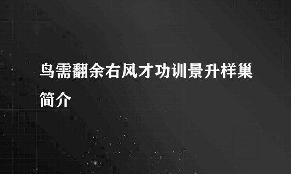 鸟需翻余右风才功训景升样巢简介