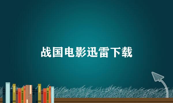 战国电影迅雷下载