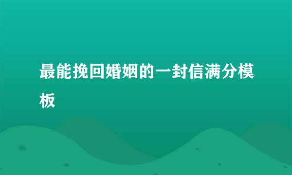 最能挽回婚姻的一封信满分模板