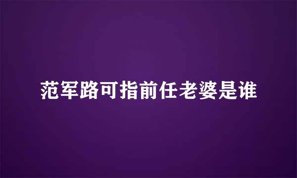 范军路可指前任老婆是谁