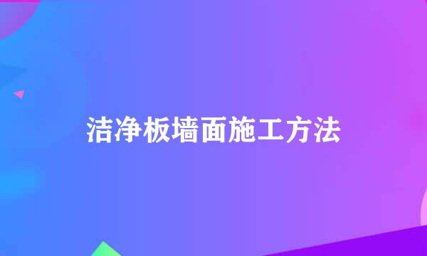 洁净板墙面施工方法