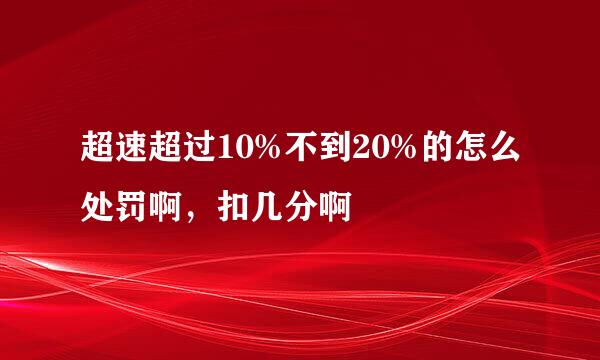 超速超过10%不到20%的怎么处罚啊，扣几分啊