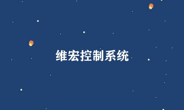 维宏控制系统