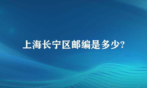 上海长宁区邮编是多少?