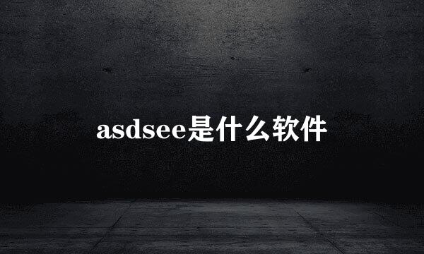 asdsee是什么软件