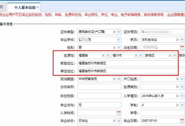 福建省步屋决毕业生业务服务平台,个人信息填来自错了怎么办?