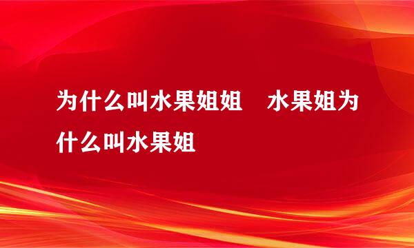 为什么叫水果姐姐 水果姐为什么叫水果姐