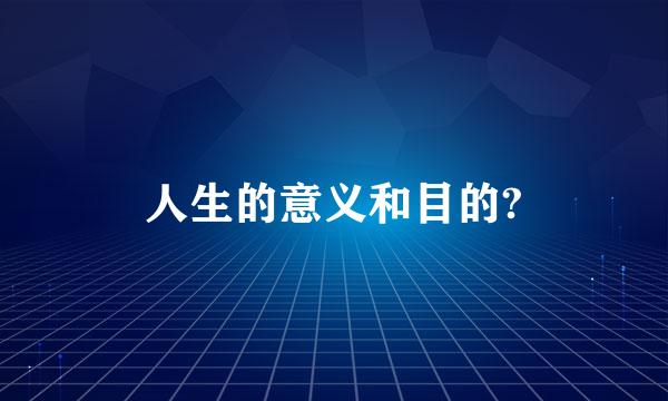 人生的意义和目的?