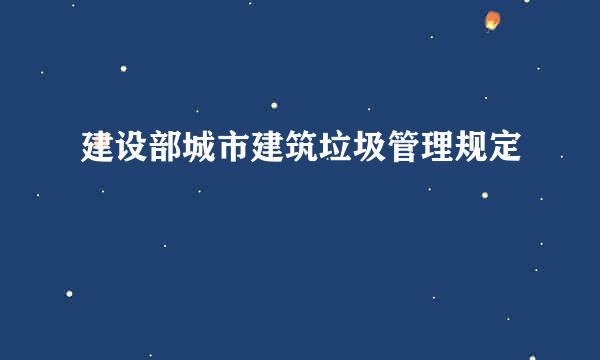 建设部城市建筑垃圾管理规定