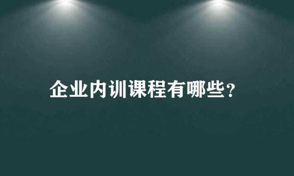 企业内训课程有哪些？