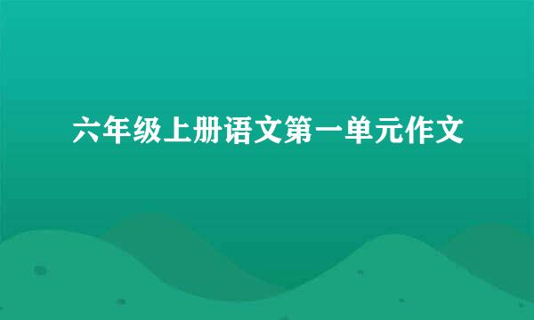 六年级上册语文第一单元作文