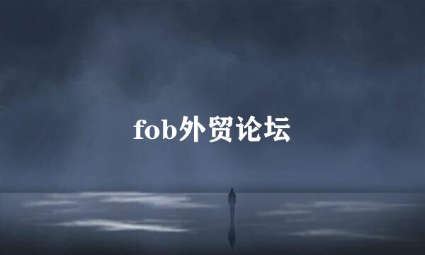 fob外贸论坛