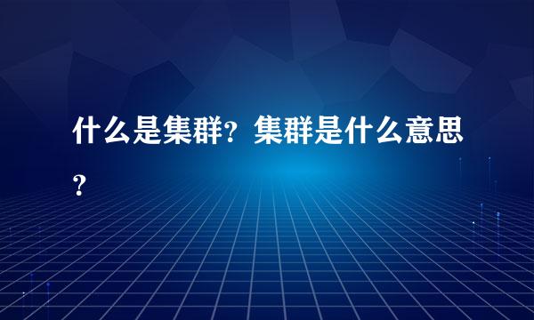 什么是集群？集群是什么意思？